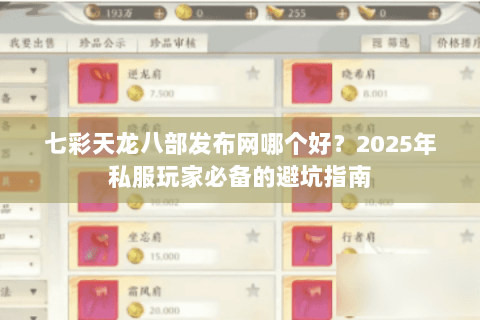 七彩天龙八部发布网哪个好?2025年私服玩家必备的避坑指南 七彩天龙八部发布网哪个好?2025年私服玩家必备的避坑指南