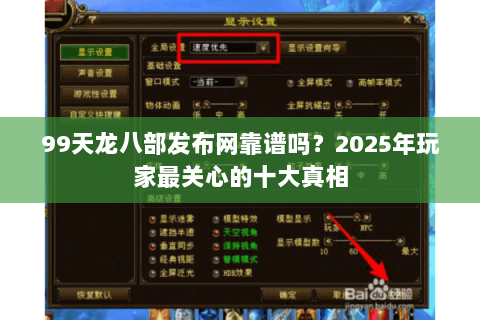 99天龙八部发布网靠谱吗?2025年玩家最关心的十大真相 99天龙八部发布网靠谱吗?2025年玩家最关心的十大真相