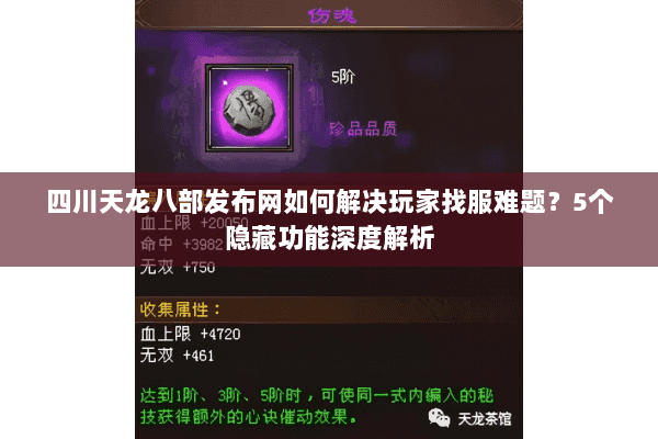 四川天龙八部发布网如何解决玩家找服难题？5个隐藏功能深度解析