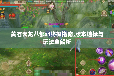 黄石天龙八部sf终极指南,版本选择与玩法全解析 黄石天龙八部sf终极指南,版本选择与玩法全解析