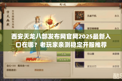 西安天龙八部发布网官网2025最新入口在哪?老玩家亲测稳定开服推荐 西安天龙八部发布网官网2025最新入口在哪?老玩家亲测稳定开服推荐