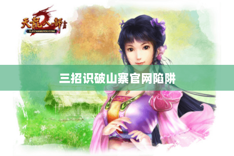 三招识破山寨官网陷阱 三招识破山寨官网陷阱