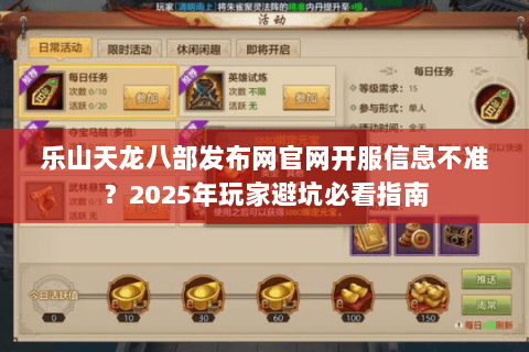 乐山天龙八部发布网官网开服信息不准?2025年玩家避坑必看指南 乐山天龙八部发布网官网开服信息不准?2025年玩家避坑必看指南