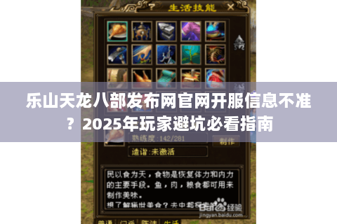 乐山天龙八部发布网官网开服信息不准?2025年玩家避坑必看指南 乐山天龙八部发布网官网开服信息不准?2025年玩家避坑必看指南