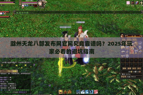 滁州天龙八部发布网官网究竟靠谱吗?2025年玩家必看的避坑指南 滁州天龙八部发布网官网究竟靠谱吗?2025年玩家必看的避坑指南