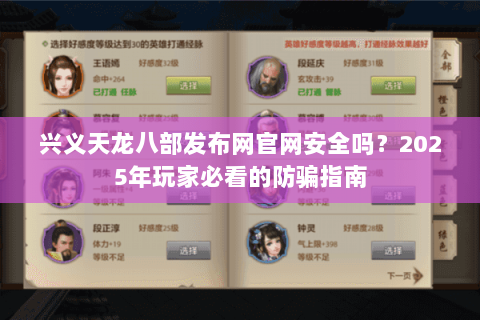 兴义天龙八部发布网官网安全吗?2025年玩家必看的防骗指南 兴义天龙八部发布网官网安全吗?2025年玩家必看的防骗指南