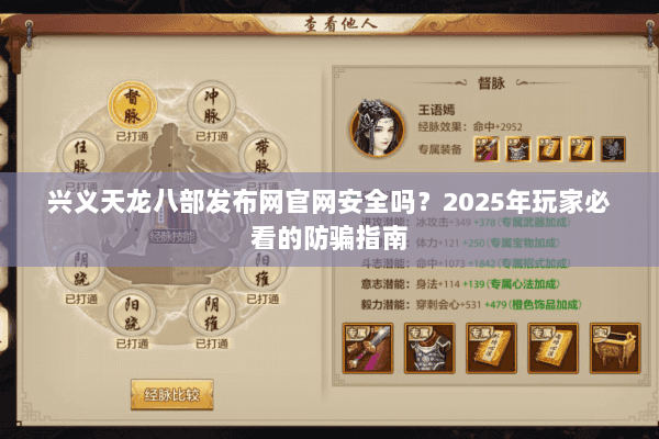 兴义天龙八部发布网官网安全吗?2025年玩家必看的防骗指南 兴义天龙八部发布网官网安全吗?2025年玩家必看的防骗指南