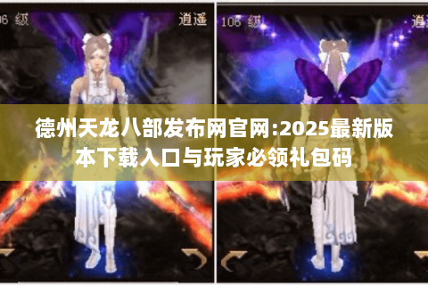 德州天龙八部发布网官网:2025最新版本下载入口与玩家必领礼包码 德州天龙八部发布网官网:2025最新版本下载入口与玩家必领礼包码