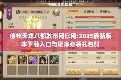 德州天龙八部发布网官网:2025最新版本下载入口与玩家必领礼包码 德州天龙八部发布网官网:2025最新版本下载入口与玩家必领礼包码