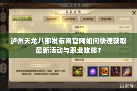泸州天龙八部发布网官网如何快速获取最新活动与职业攻略? 泸州天龙八部发布网官网如何快速获取最新活动与职业攻略?