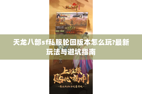 天龙八部sf私服轮回版本怎么玩?最新玩法与避坑指南