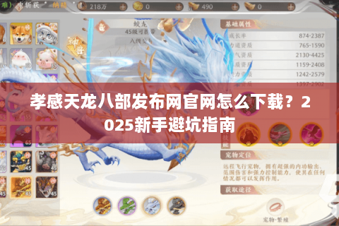 孝感天龙八部发布网官网怎么下载?2025新手避坑指南 孝感天龙八部发布网官网怎么下载?2025新手避坑指南