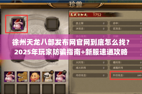 徐州天龙八部发布网官网到底怎么找?2025年玩家防骗指南+新服速通攻略 徐州天龙八部发布网官网到底怎么找?2025年玩家防骗指南+新服速通攻略