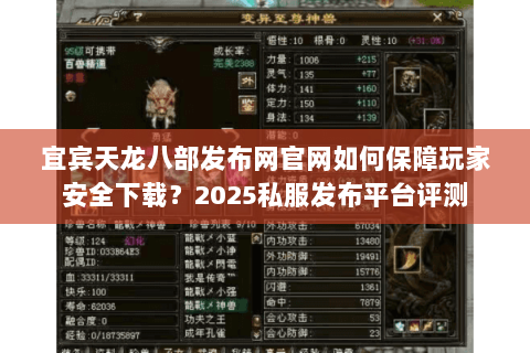 宜宾天龙八部发布网官网如何保障玩家安全下载?2025私服发布平台评测 宜宾天龙八部发布网官网如何保障玩家安全下载?2025私服发布平台评测