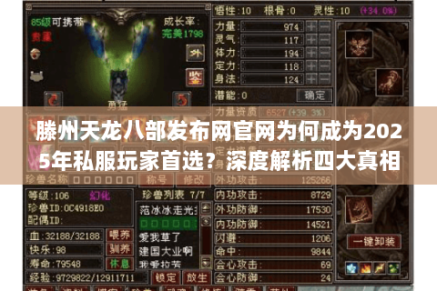滕州天龙八部发布网官网为何成为2025年私服玩家首选?深度解析四大真相 滕州天龙八部发布网官网为何成为2025年私服玩家首选?深度解析四大真相