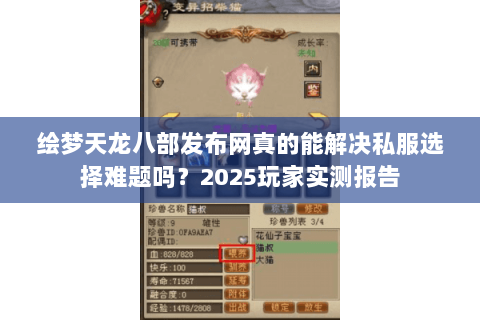 绘梦天龙八部发布网真的能解决私服选择难题吗？2025玩家实测报告