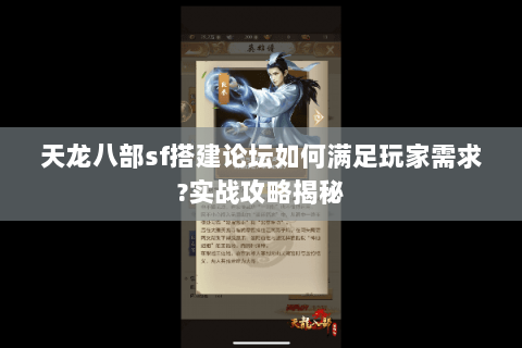 天龙八部sf搭建论坛如何满足玩家需求?实战攻略揭秘 天龙八部sf搭建论坛如何满足玩家需求?实战攻略揭秘