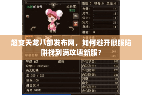 超变天龙八部发布网，如何避开假服陷阱找到满攻速新服？