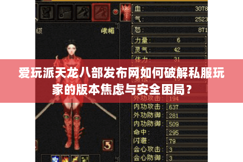 爱玩派天龙八部发布网如何破解私服玩家的版本焦虑与安全困局? 爱玩派天龙八部发布网如何破解私服玩家的版本焦虑与安全困局?