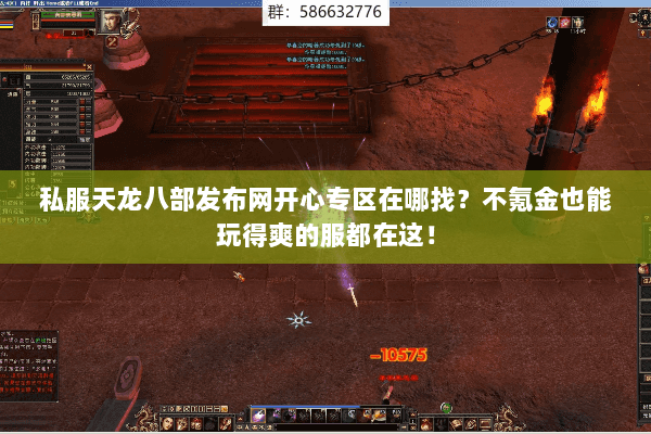 私服天龙八部发布网开心专区在哪找?不氪金也能玩得爽的服都在这! 私服天龙八部发布网开心专区在哪找?不氪金也能玩得爽的服都在这!