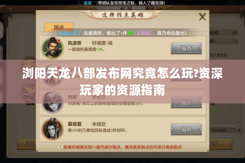 浏阳天龙八部发布网究竟怎么玩?资深玩家的资源指南 浏阳天龙八部发布网究竟怎么玩?资深玩家的资源指南