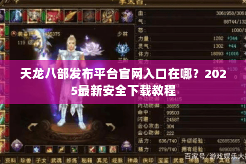 天龙八部发布平台官网入口在哪?2025最新安全下载教程 天龙八部发布平台官网入口在哪?2025最新安全下载教程