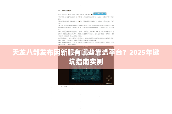 天龙八部发布网新服有哪些靠谱平台?2025年避坑指南实测 天龙八部发布网新服有哪些靠谱平台?2025年避坑指南实测