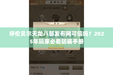 呼伦贝尔天龙八部发布网可信吗?2025年玩家必看防骗手册 呼伦贝尔天龙八部发布网可信吗?2025年玩家必看防骗手册
