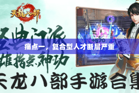 痛点一，复合型人才断层严重