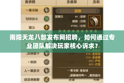 南阳天龙八部发布网招聘,如何通过专业团队解决玩家核心诉求? 南阳天龙八部发布网招聘,如何通过专业团队解决玩家核心诉求?