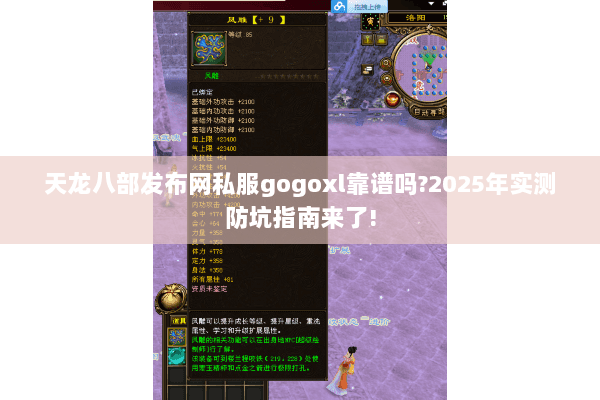 天龙八部发布网私服gogoxl靠谱吗?2025年实测防坑指南来了! 天龙八部发布网私服gogoxl靠谱吗?2025年实测防坑指南来了!