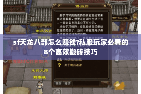 sf天龙八部怎么赚钱?私服玩家必看的8个高效搬砖技巧