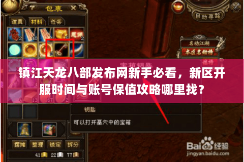 镇江天龙八部发布网新手必看,新区开服时间与账号保值攻略哪里找? 镇江天龙八部发布网新手必看,新区开服时间与账号保值攻略哪里找?