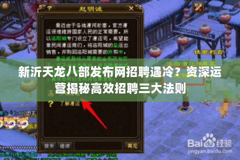 新沂天龙八部发布网招聘遇冷？资深运营揭秘高效招聘三大法则