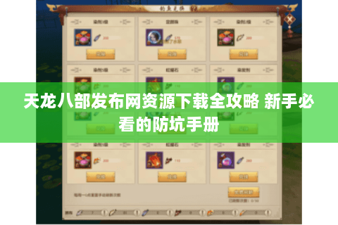 天龙八部发布网资源下载全攻略 新手必看的防坑手册 天龙八部发布网资源下载全攻略 新手必看的防坑手册