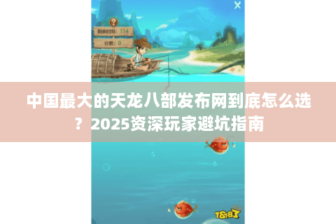中国最大的天龙八部发布网到底怎么选?2025资深玩家避坑指南 中国最大的天龙八部发布网到底怎么选?2025资深玩家避坑指南