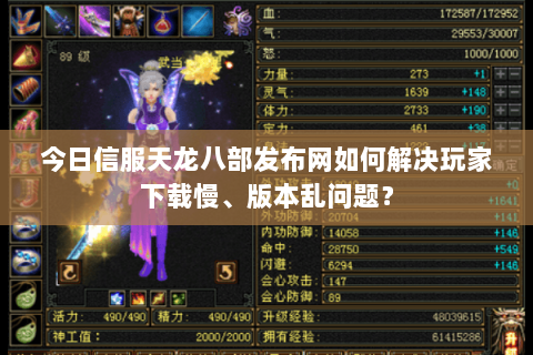 今日信服天龙八部发布网如何解决玩家下载慢、版本乱问题？