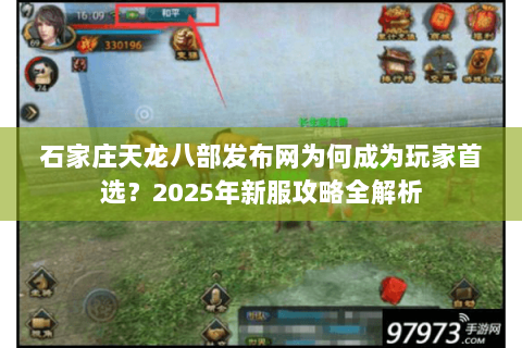 石家庄天龙八部发布网为何成为玩家首选?2025年新服攻略全解析 石家庄天龙八部发布网为何成为玩家首选?2025年新服攻略全解析
