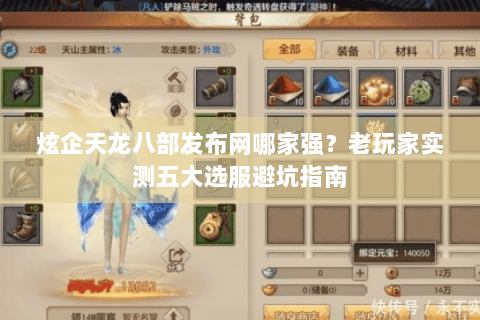 炫企天龙八部发布网哪家强?老玩家实测五大选服避坑指南 炫企天龙八部发布网哪家强?老玩家实测五大选服避坑指南