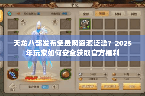天龙八部发布免费网资源泛滥？2025年玩家如何安全获取官方福利