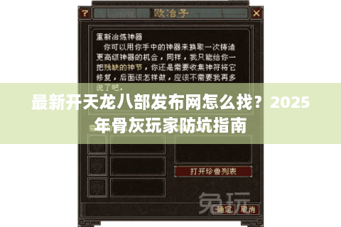最新开天龙八部发布网怎么找？2025年骨灰玩家防坑指南