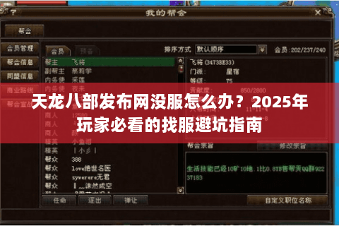 天龙八部发布网没服怎么办?2025年玩家必看的找服避坑指南 天龙八部发布网没服怎么办?2025年玩家必看的找服避坑指南
