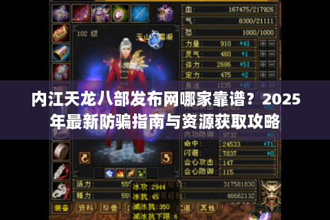 内江天龙八部发布网哪家靠谱?2025年最新防骗指南与资源获取攻略 内江天龙八部发布网哪家靠谱?2025年最新防骗指南与资源获取攻略