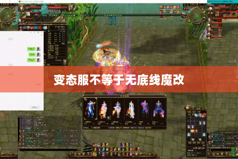 变态服不等于无底线魔改 变态服不等于无底线魔改