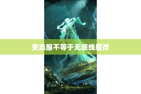 变态服不等于无底线魔改 变态服不等于无底线魔改