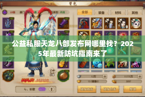 公益私服天龙八部发布网哪里找?2025年最新防坑指南来了 公益私服天龙八部发布网哪里找?2025年最新防坑指南来了