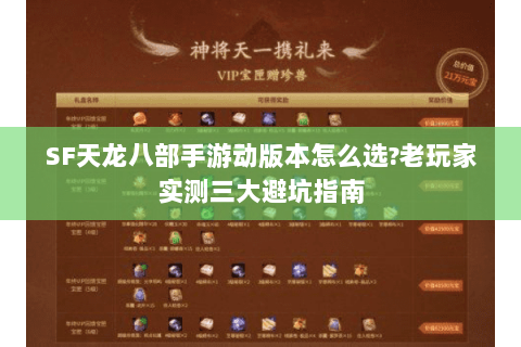 SF天龙八部手游动版本怎么选?老玩家实测三大避坑指南