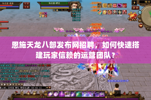 恩施天龙八部发布网招聘，如何快速搭建玩家信赖的运营团队？