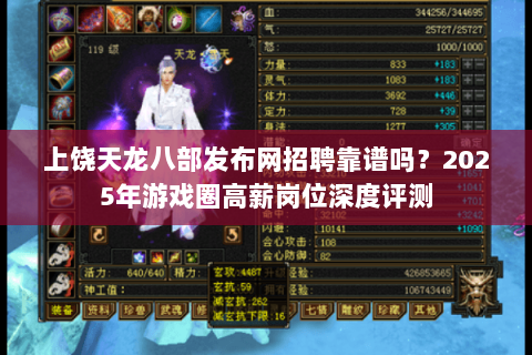 上饶天龙八部发布网招聘靠谱吗？2025年游戏圈高薪岗位深度评测