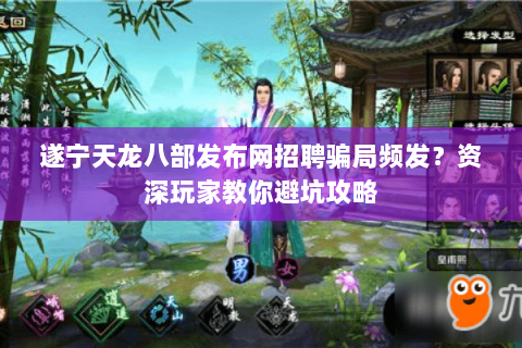 遂宁天龙八部发布网招聘骗局频发?资深玩家教你避坑攻略 遂宁天龙八部发布网招聘骗局频发?资深玩家教你避坑攻略